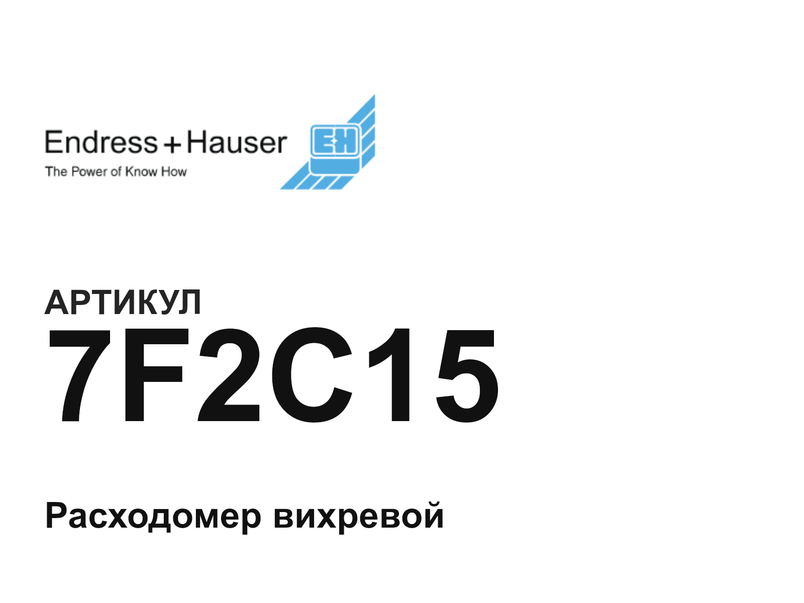 Endress+Hauser 7F2C15 (7F2C15)