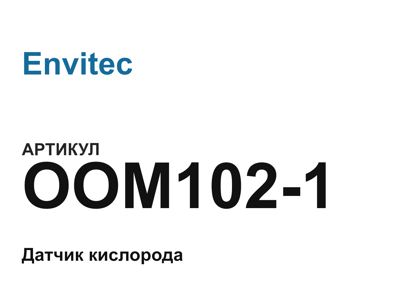Envitec OOM102-1 (OOM1021)
