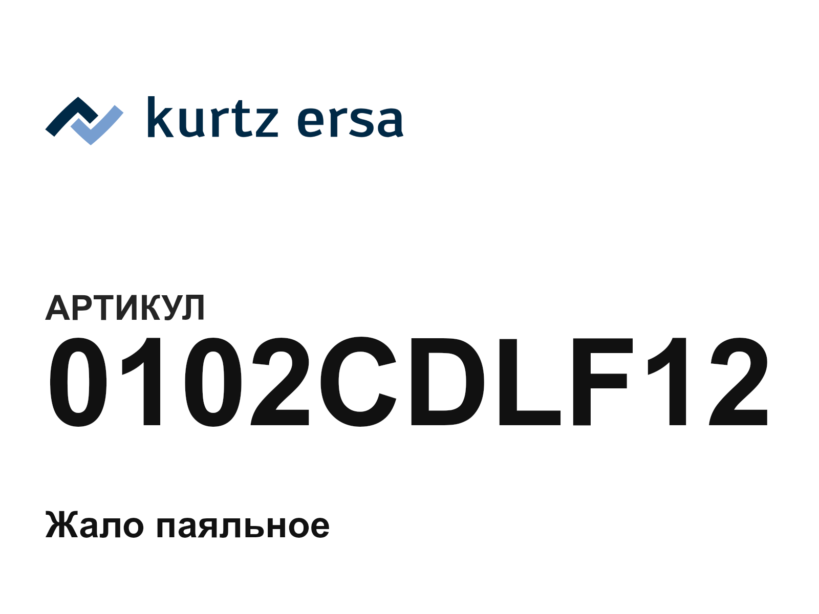 Ersa 0102CDLF12 (0102CDLF12)