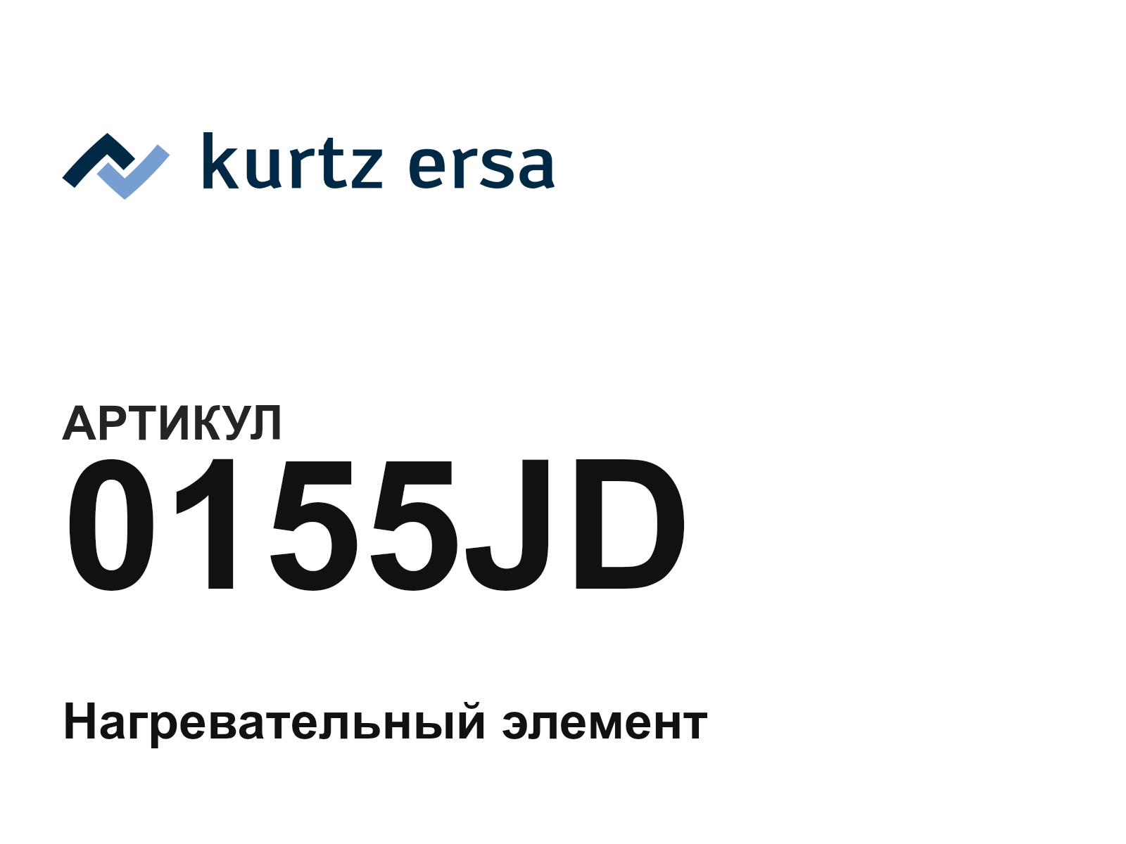 Ersa 0155JD (0155JD)