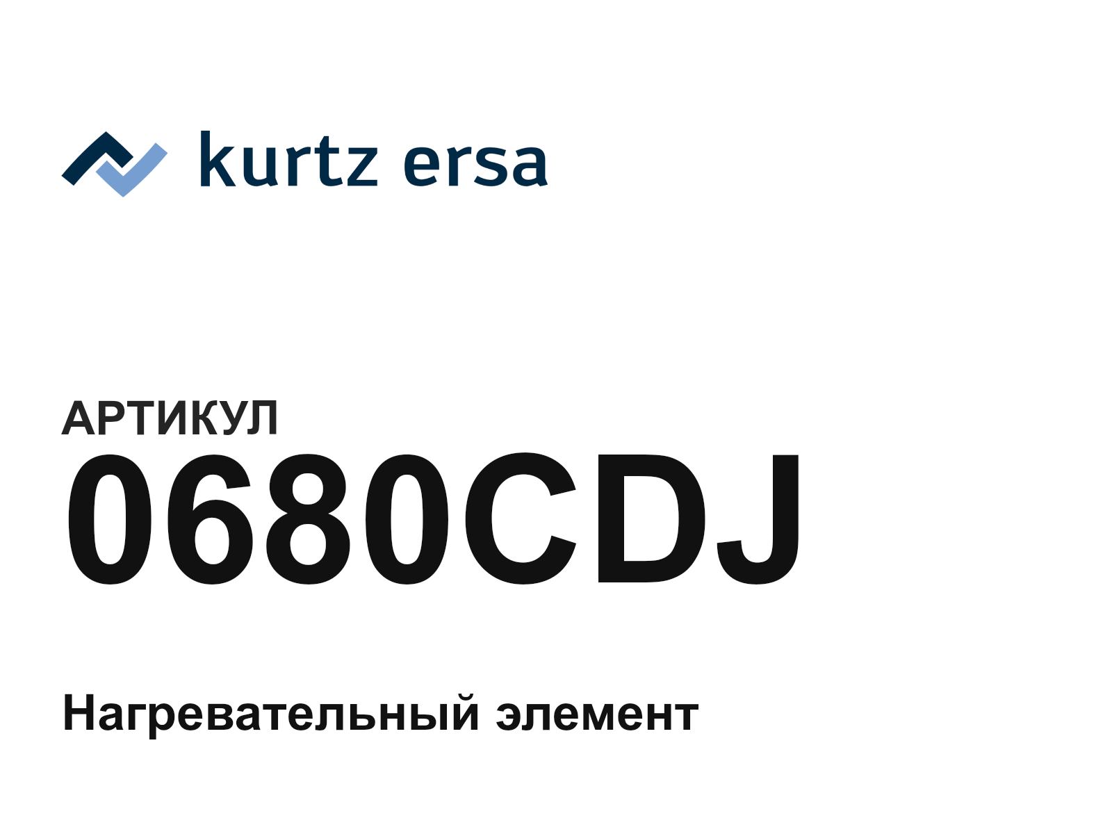 Ersa 0680CDJ (0680CDJ)