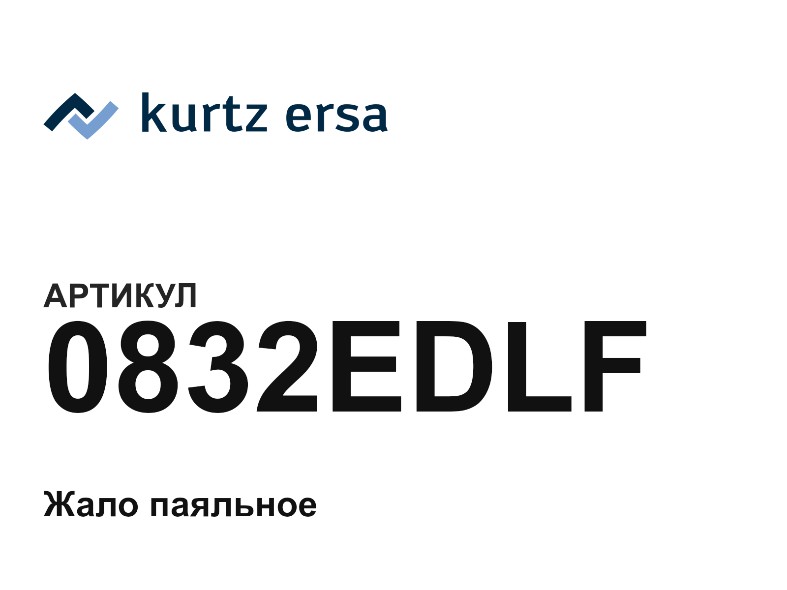 Ersa 0832EDLF (0832EDLF)