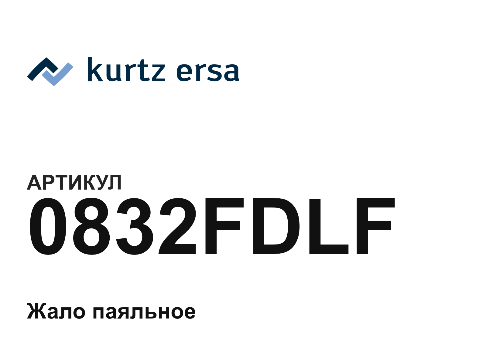 Ersa 0832FDLF (0832FDLF)