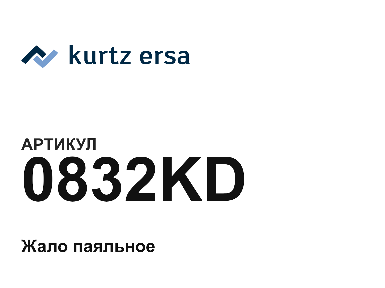 Ersa 0832KD (0832KD)