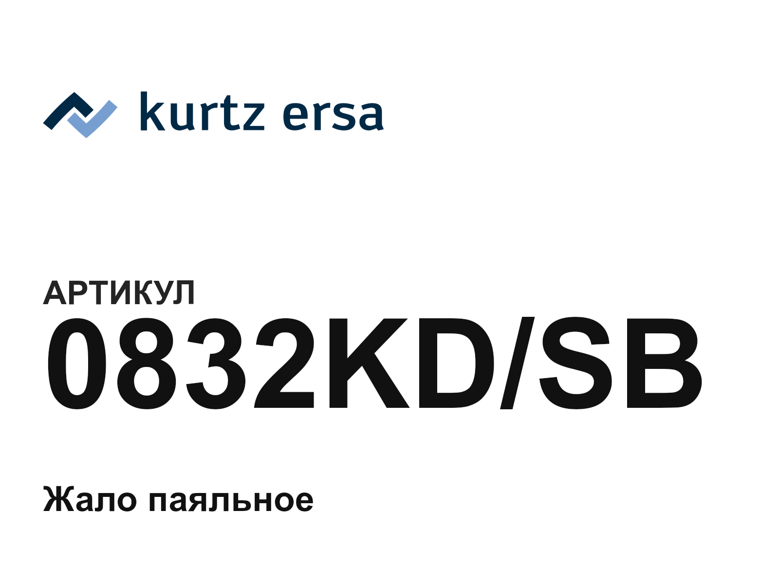 Ersa 0832KD-SB (0832KDSB)