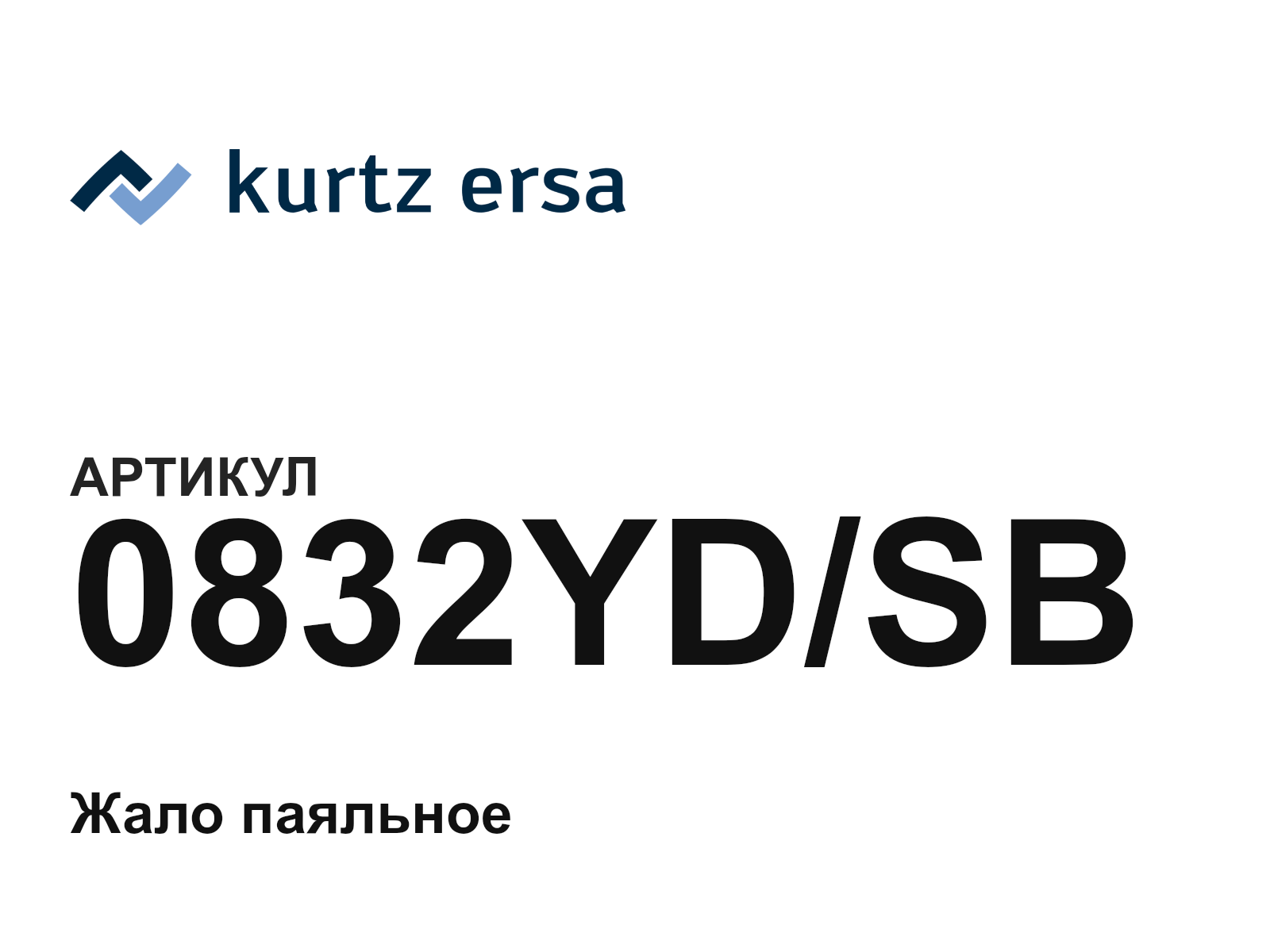 Ersa 0832YD-SB (0832YDSB)