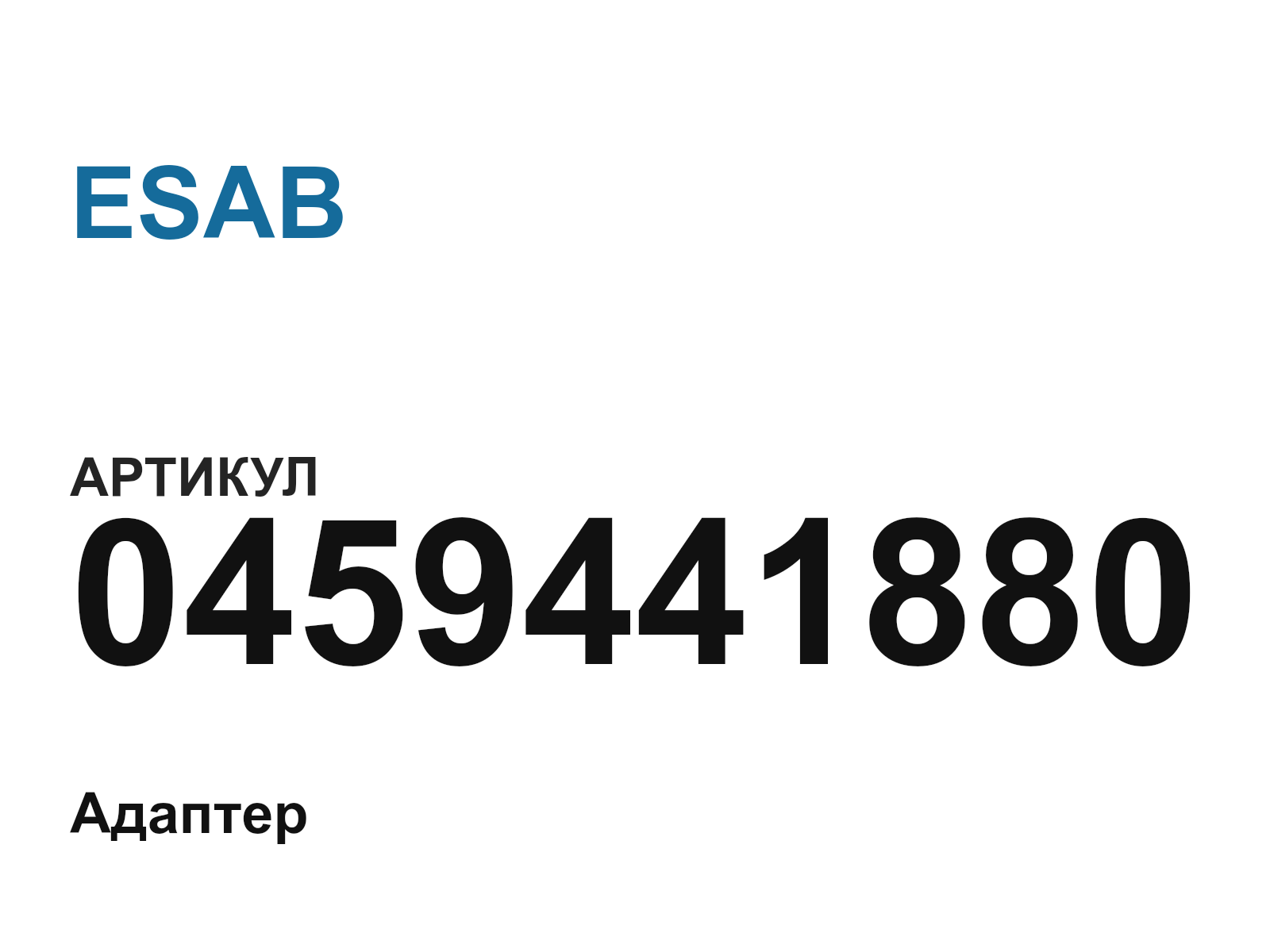 ESAB 0459441880 (0459441880)