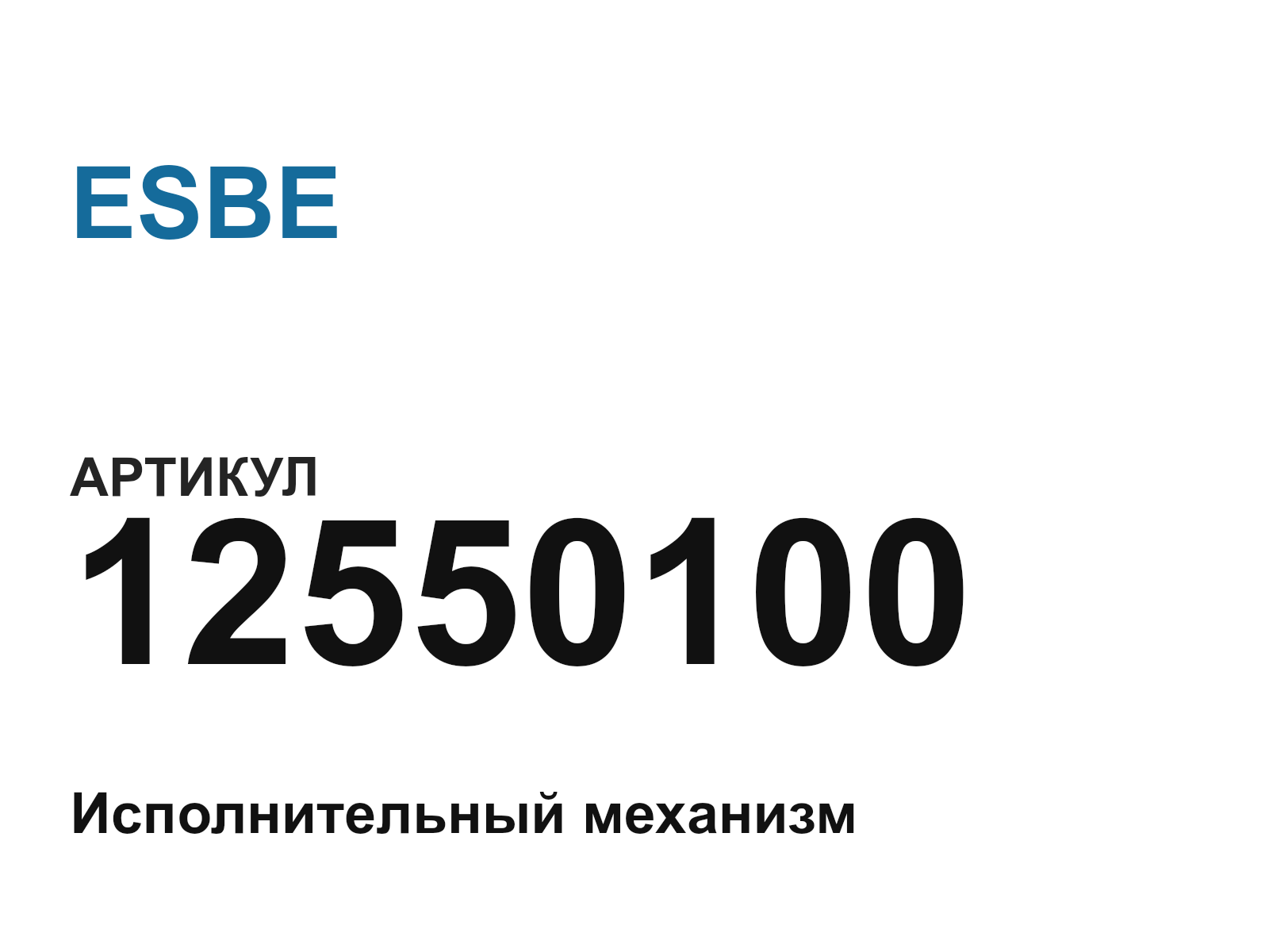ESBE 12550100 (12550100)