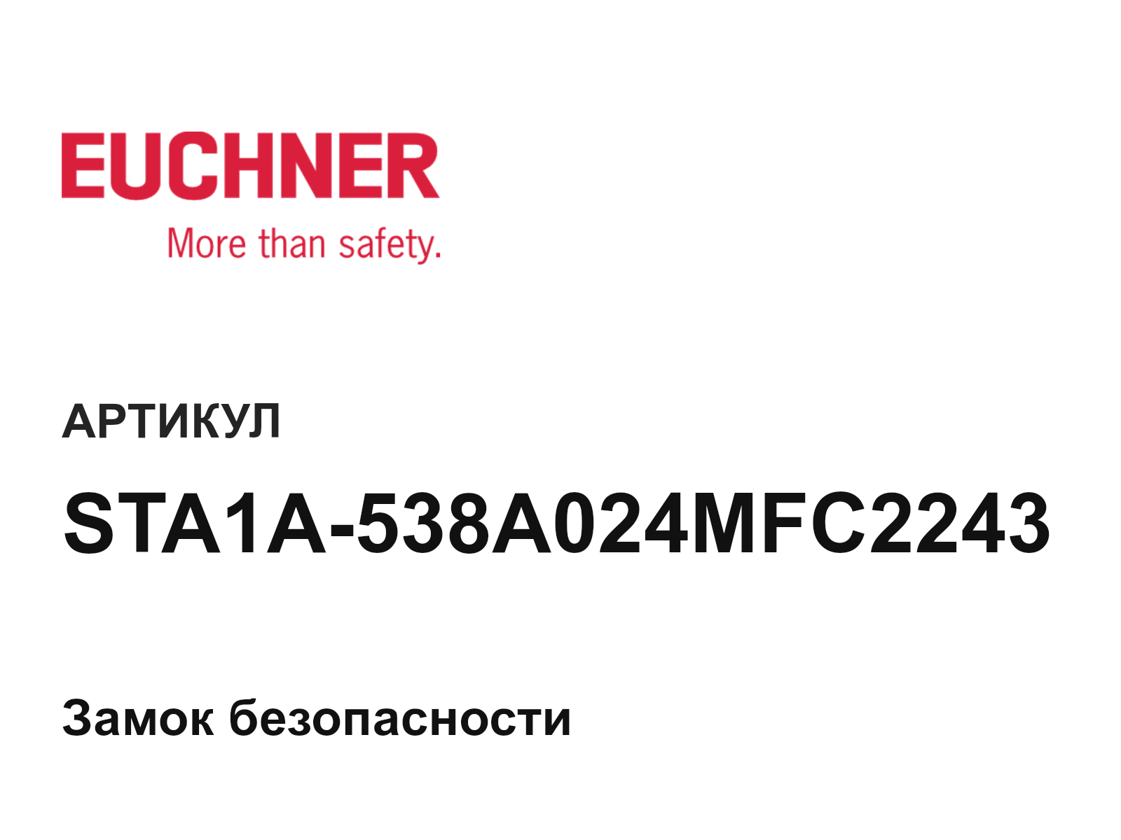 Euchner STA1A-538A024MFC2243 (STA1A538A024MFC2243)