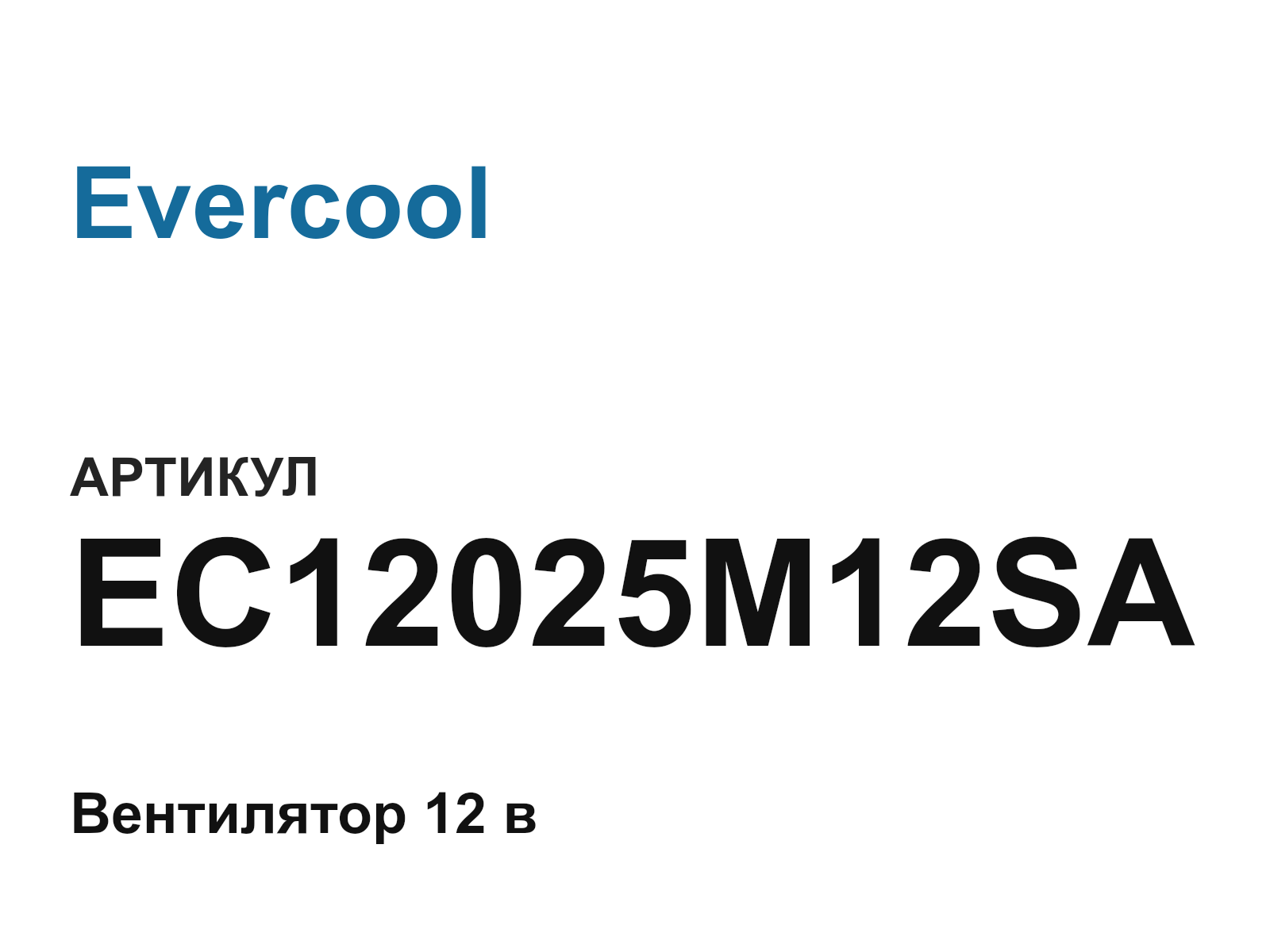 Evercool EC12025M12SA (EC12025M12SA)