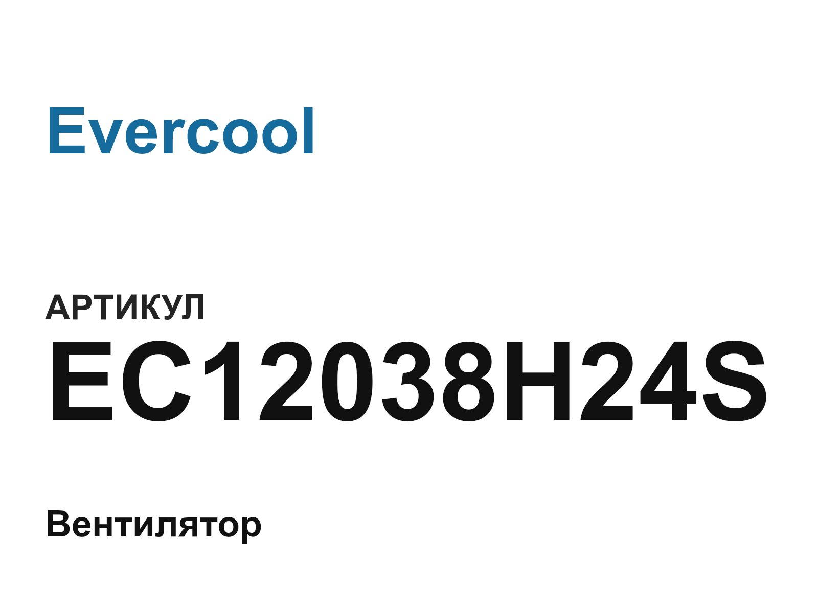 Evercool EC12038H24S (EC12038H24S)