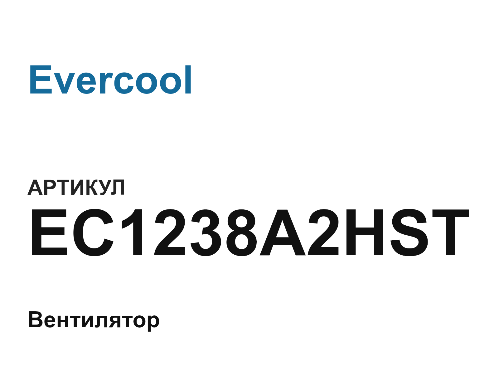 Evercool EC1238A2HST (EC1238A2HST)