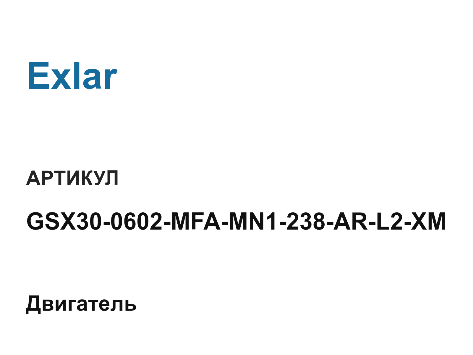 Exlar GSX30-0602-MFA-MN1-238-AR-L2-XM (GSX300602MFAMN1238ARL2XM)