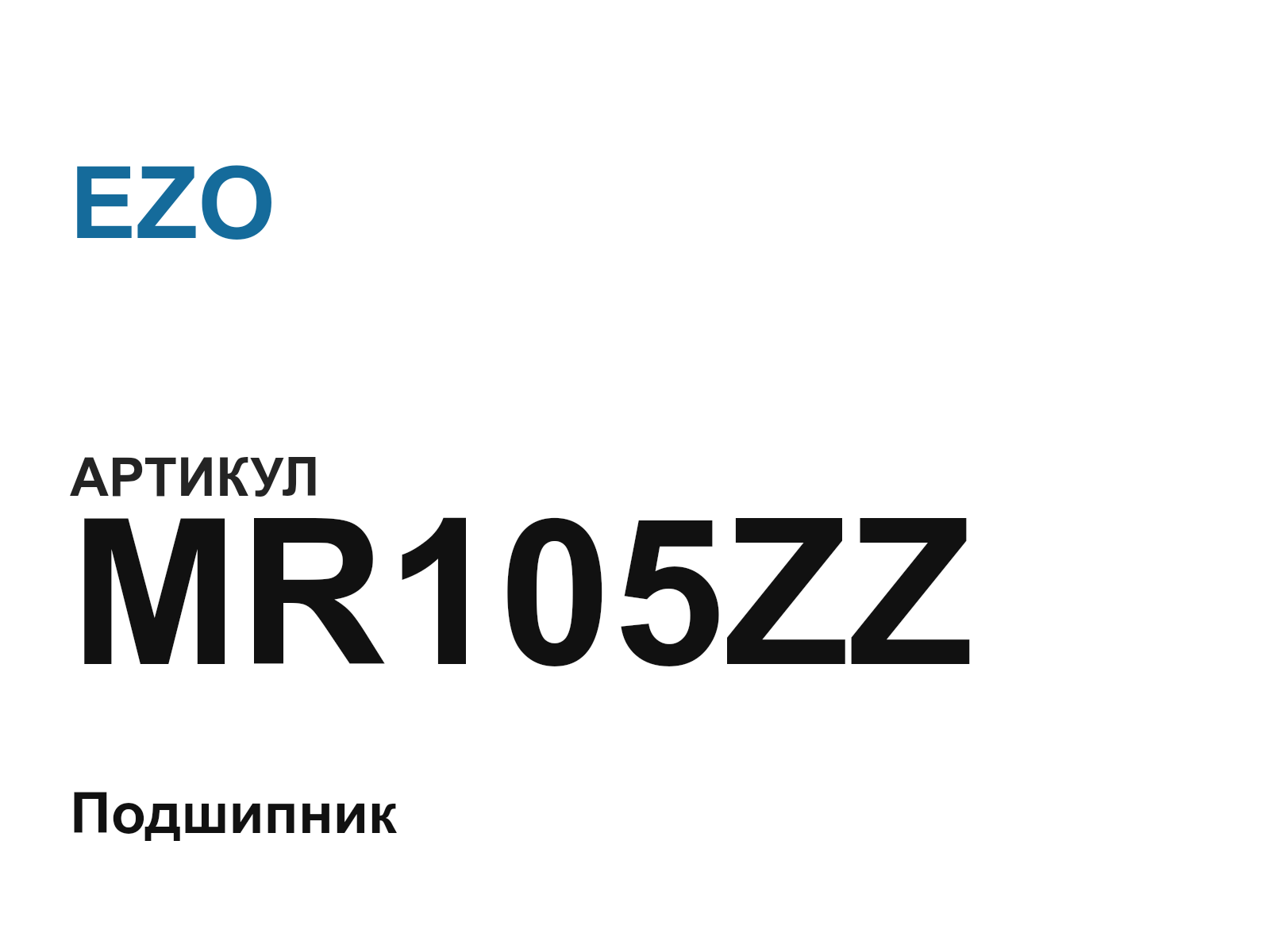 EZO MR105ZZ (MR105ZZ)