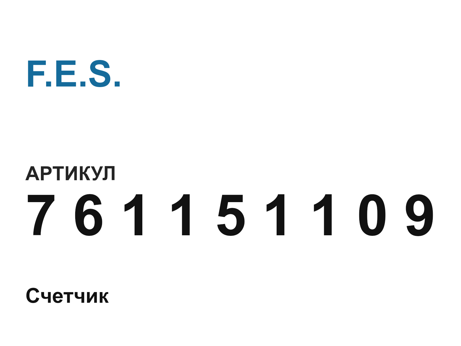 F.E.S. 7-6-1-1-5-1-1-0-9-D2 (761151109D2)