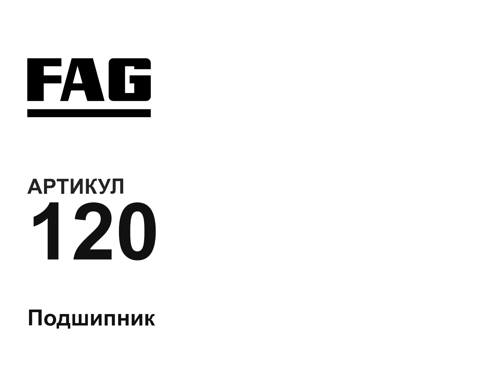 FAG 120-D5 (120D5)