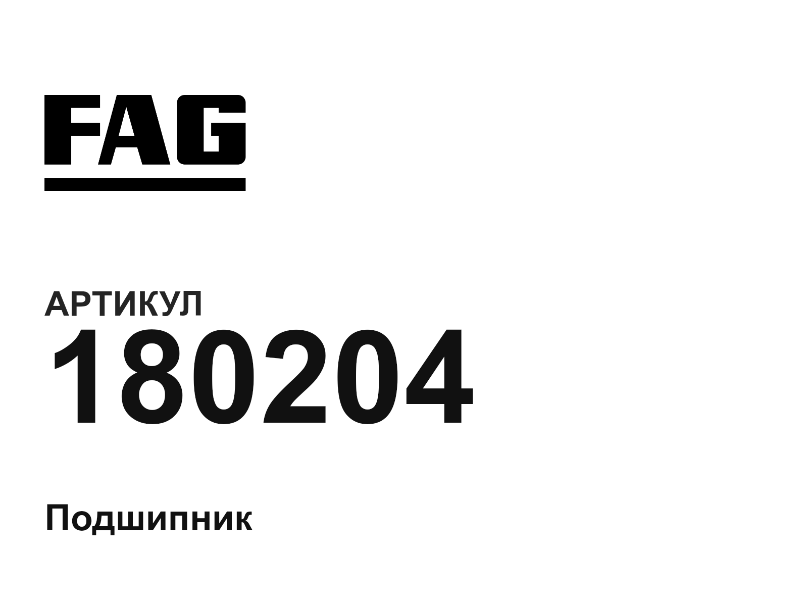 FAG 180204 (180204)