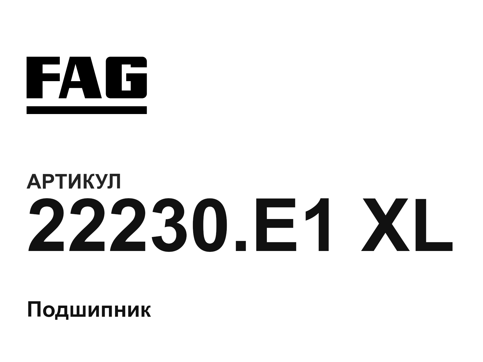 FAG 22230.E1-XL (22230.E1XL)