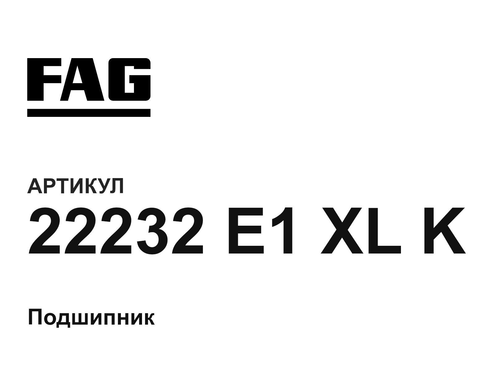 FAG 22232-E1-XL-K (22232E1XLK)