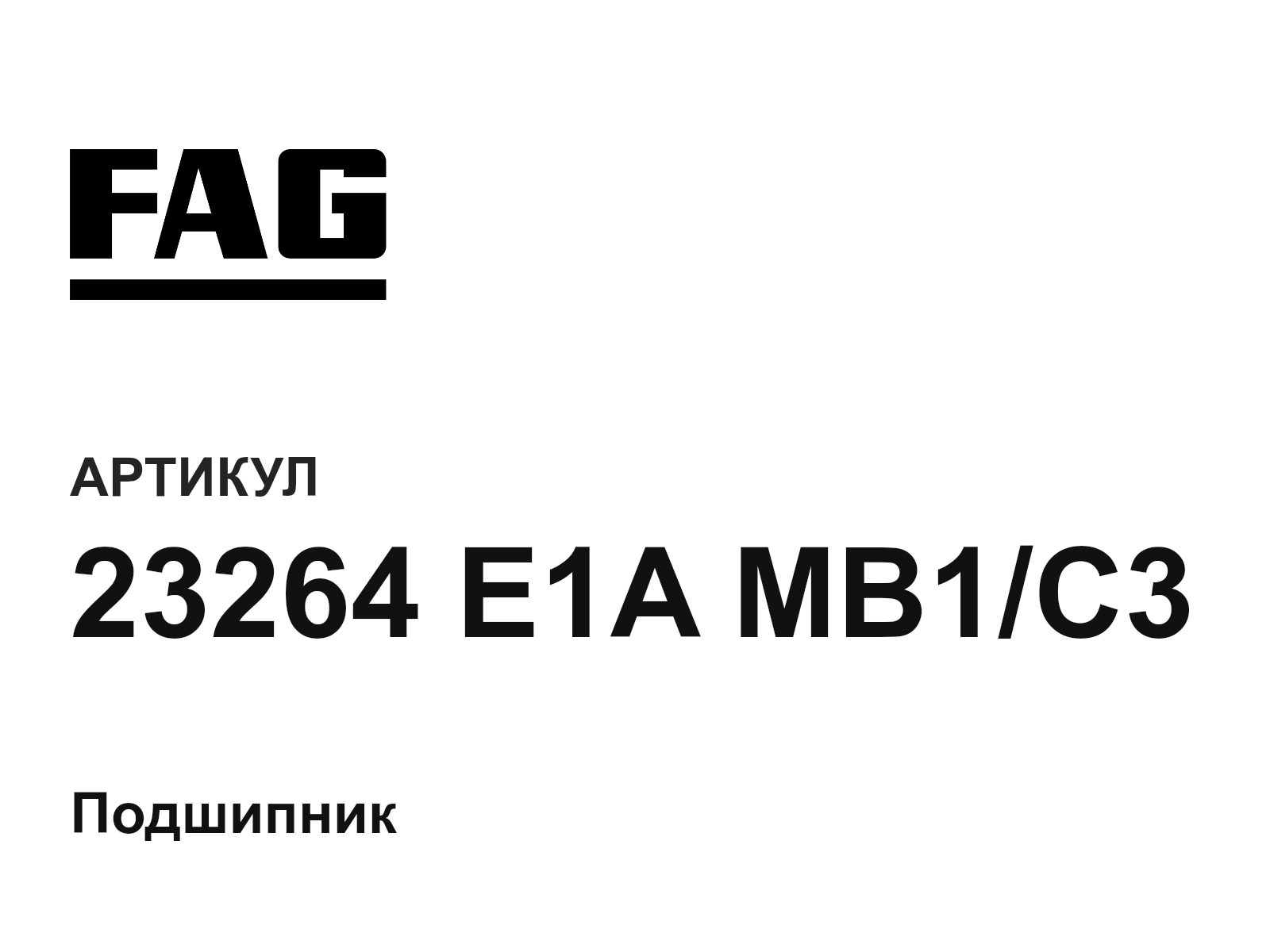 FAG 23264-E1A-MB1-C3 (23264E1AMB1C3)