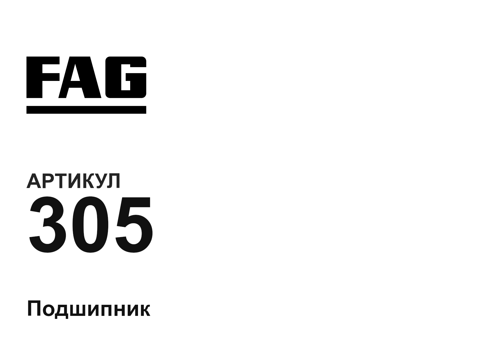 FAG 305-D2 (305D2)