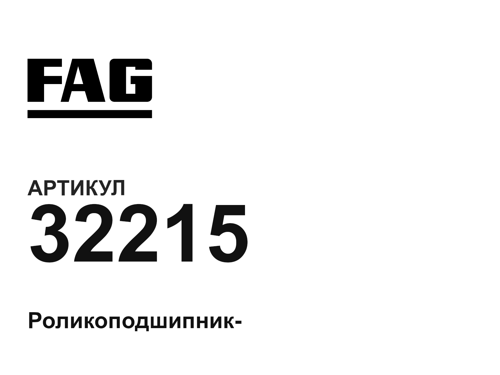 FAG 32215 (32215)