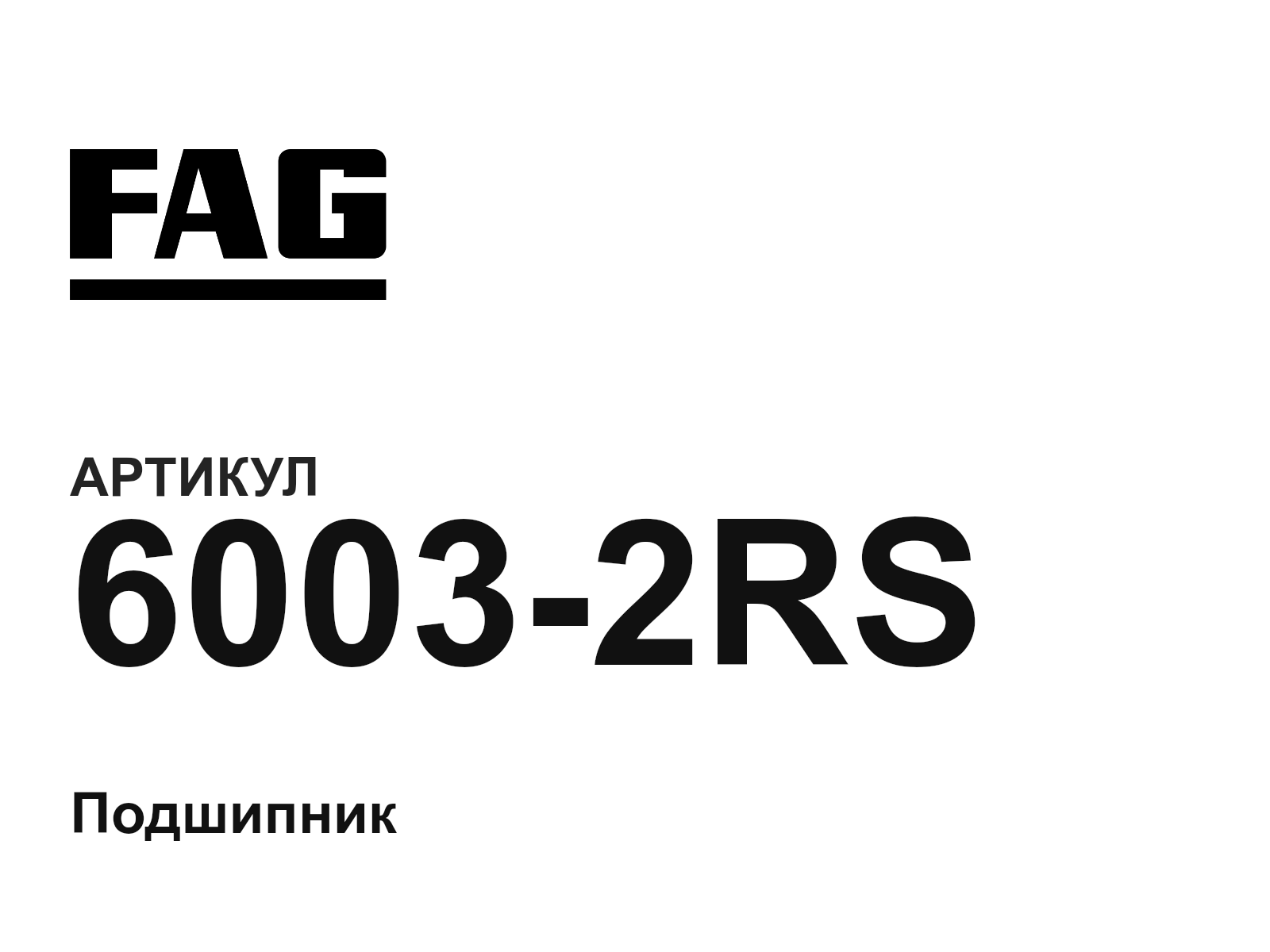 FAG 6003-2RS (60032RS)