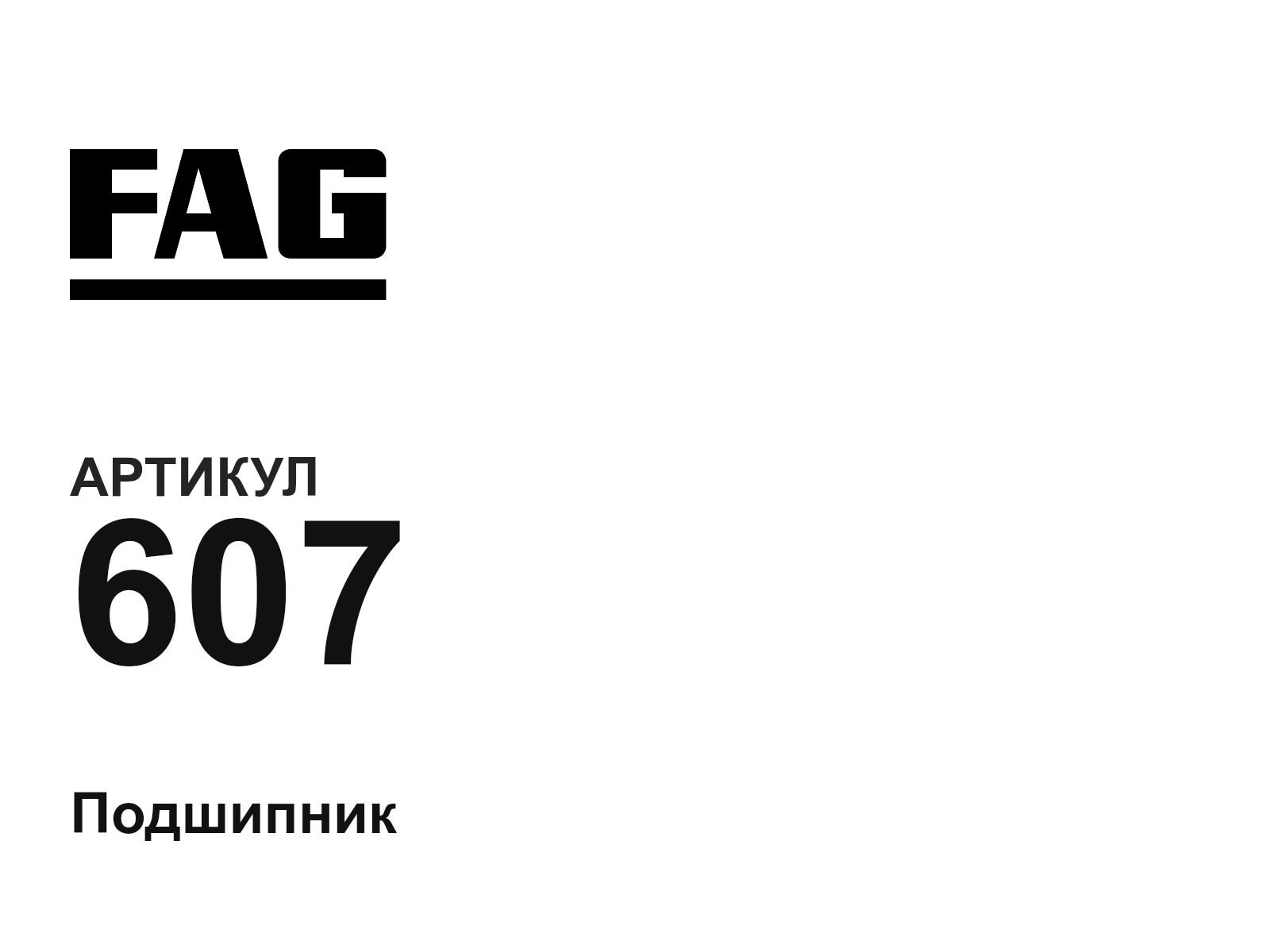 FAG 607 (607)