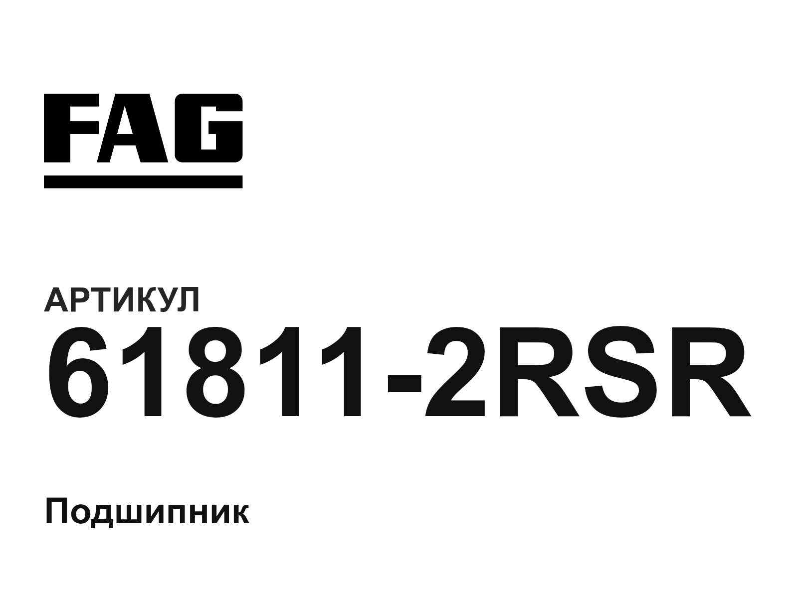 FAG 61811-2RSR (618112RSR)