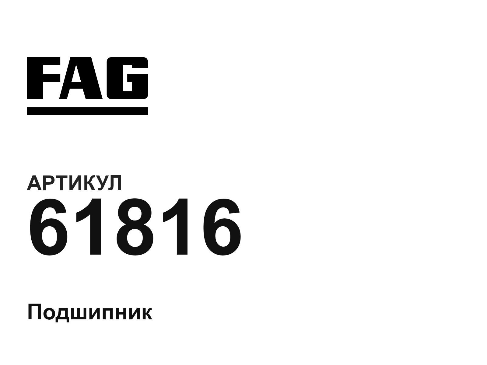 FAG 61816 (61816)