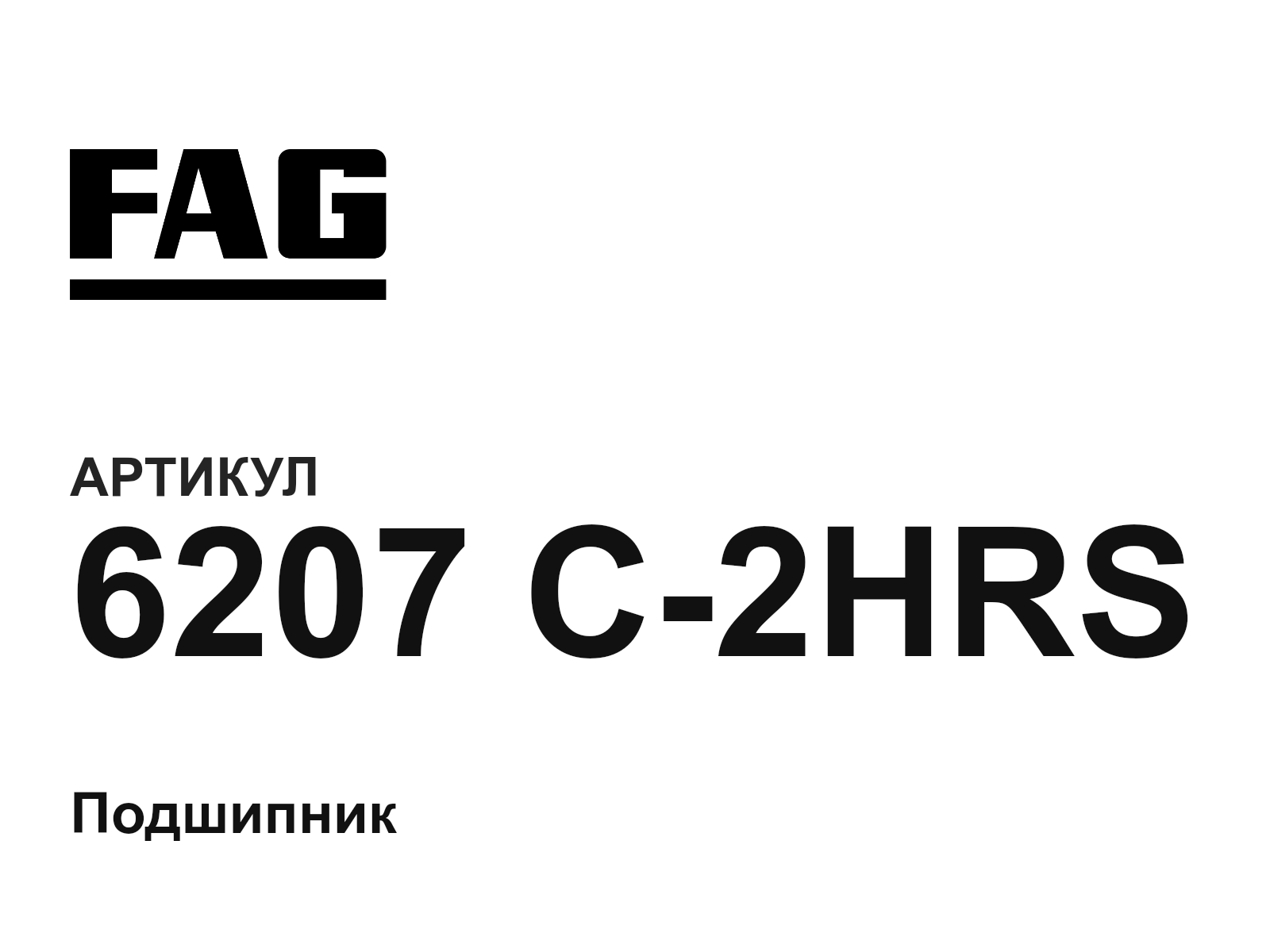 FAG 6207-C-2HRS (6207C2HRS)