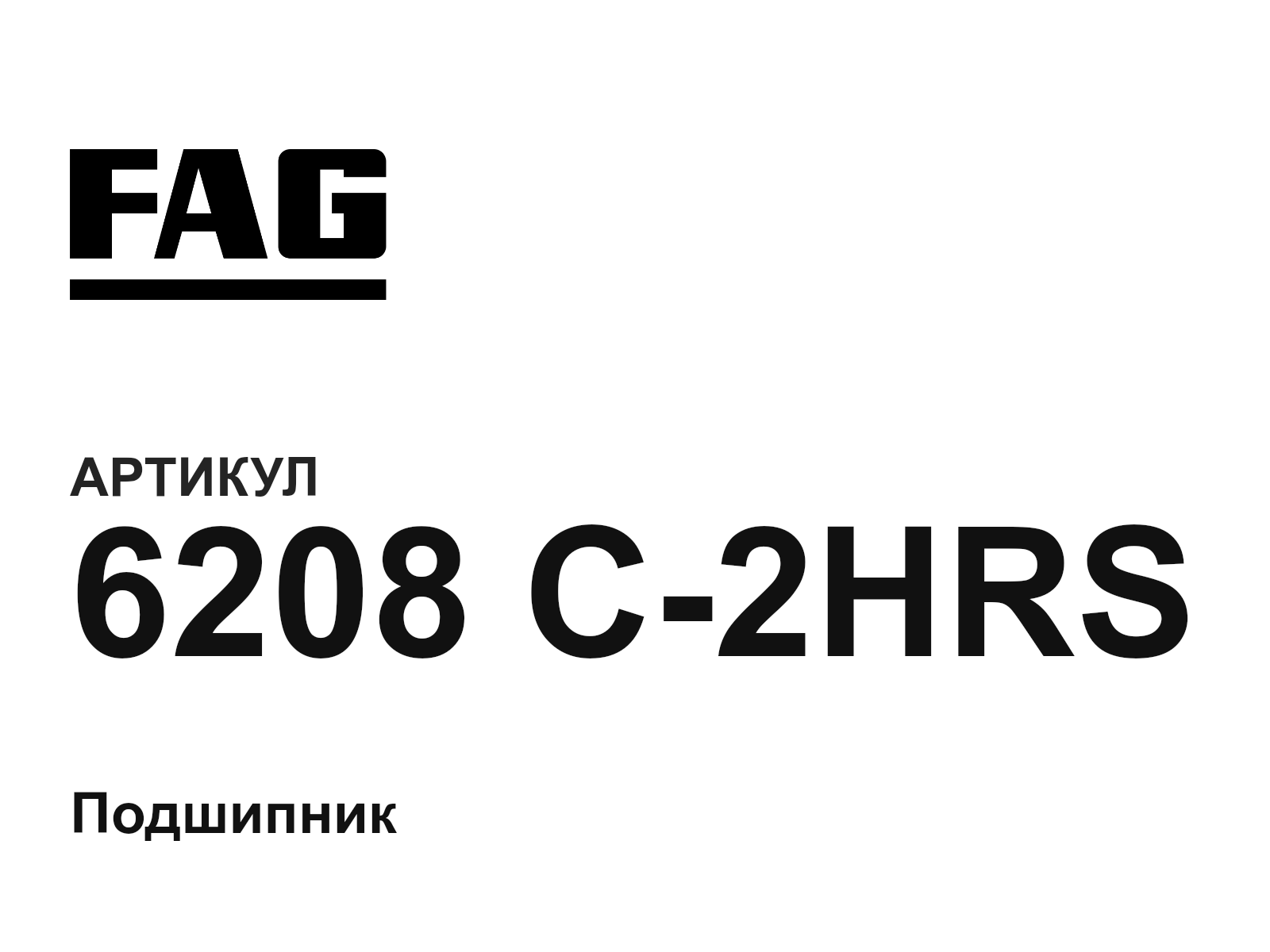 FAG 6208-C-2HRS (6208C2HRS)