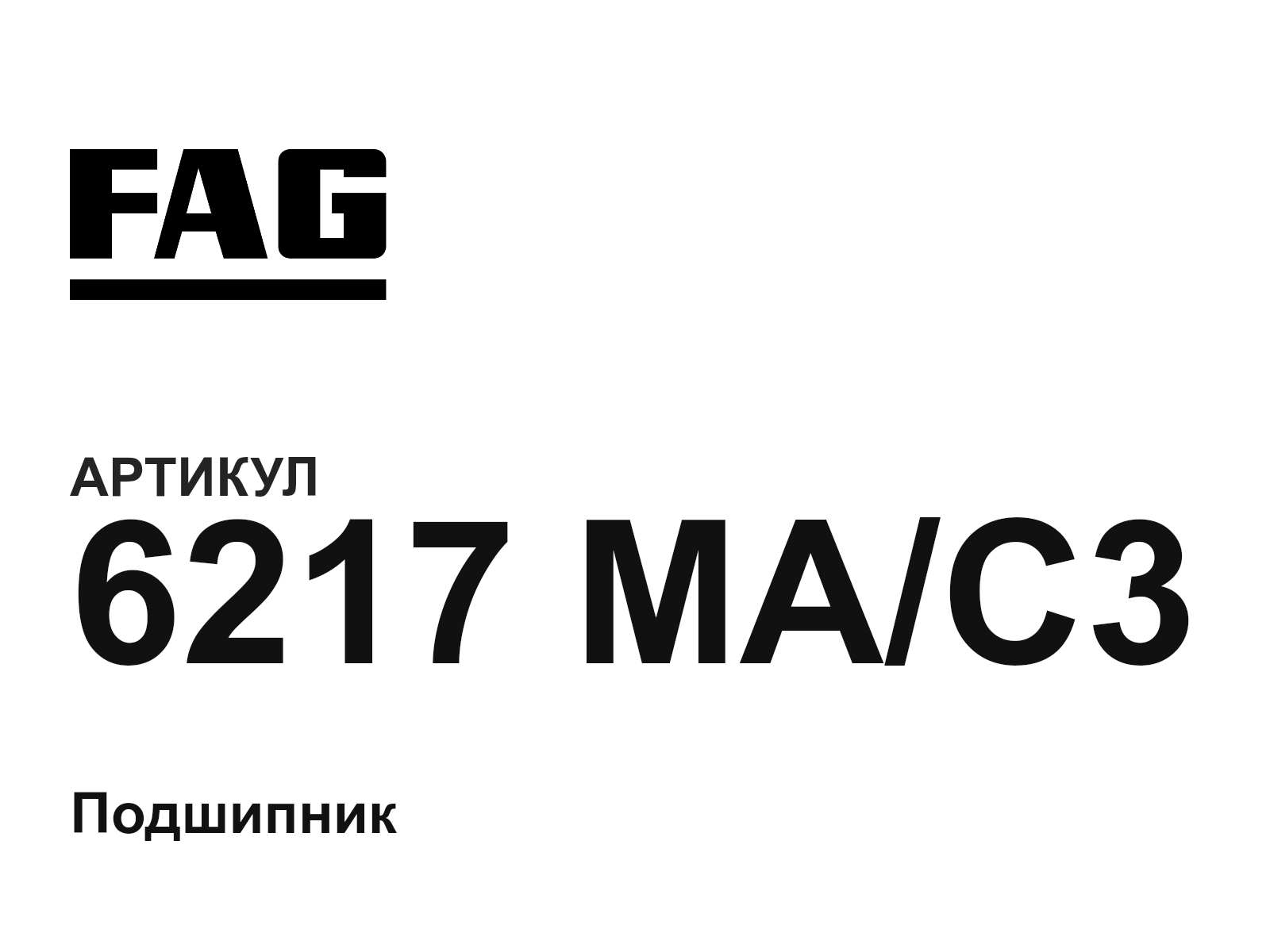 FAG 6217-MA-C3 (6217MAC3)