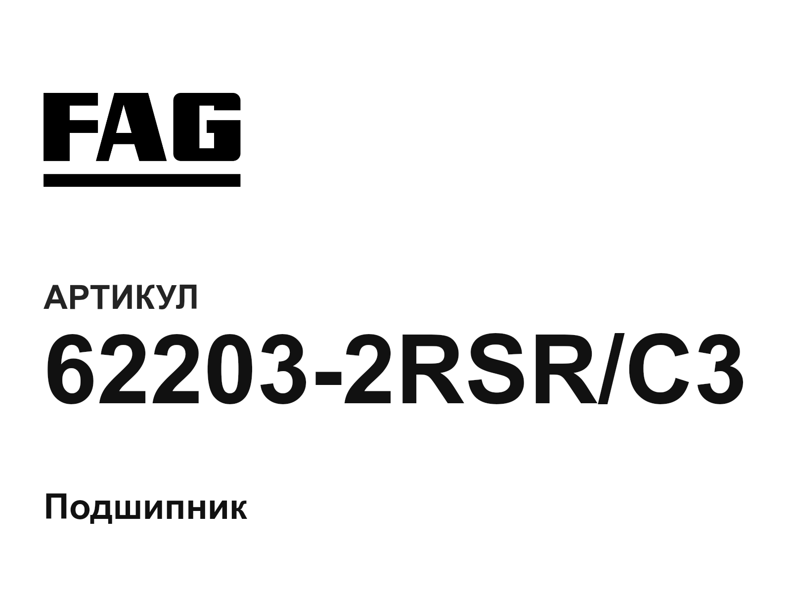 FAG 62203-2RSR-C3 (622032RSRC3)