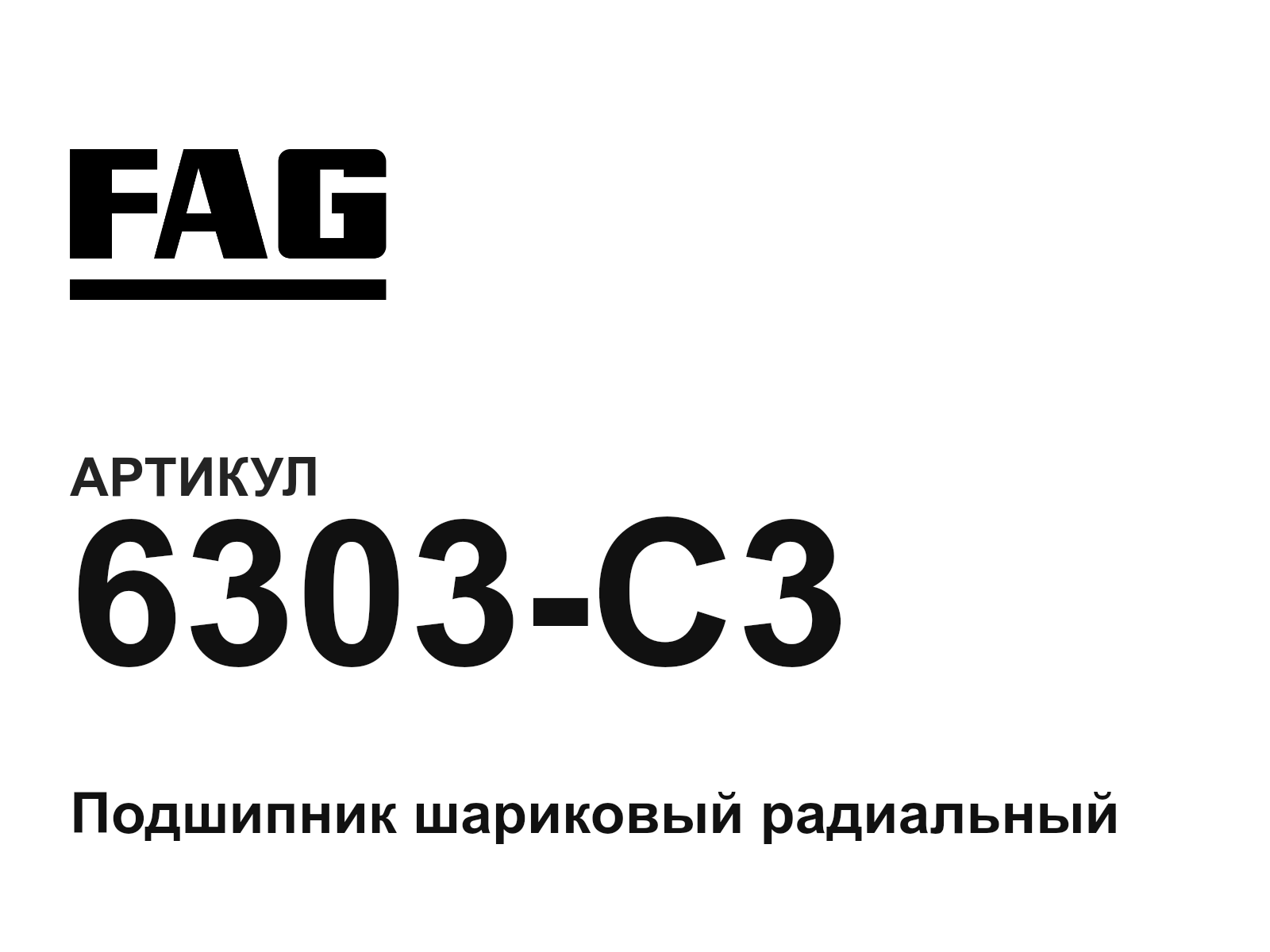 FAG 6303-C3-D2 (6303C3D2)