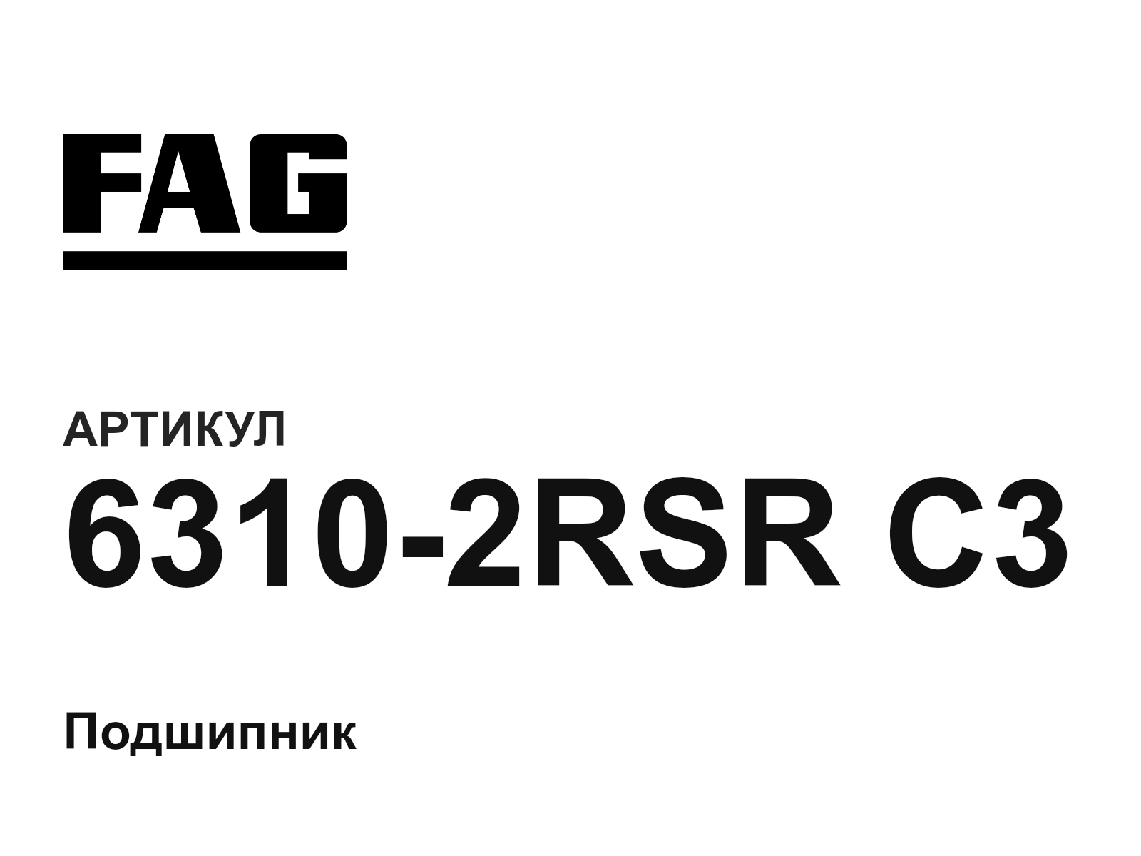 FAG 6310-2RSR-C3 (63102RSRC3)