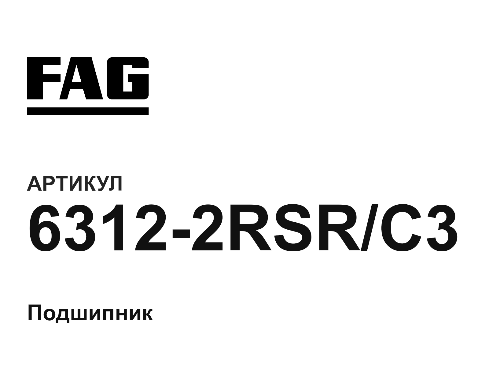 FAG 6312-2RSR-C3 (63122RSRC3)