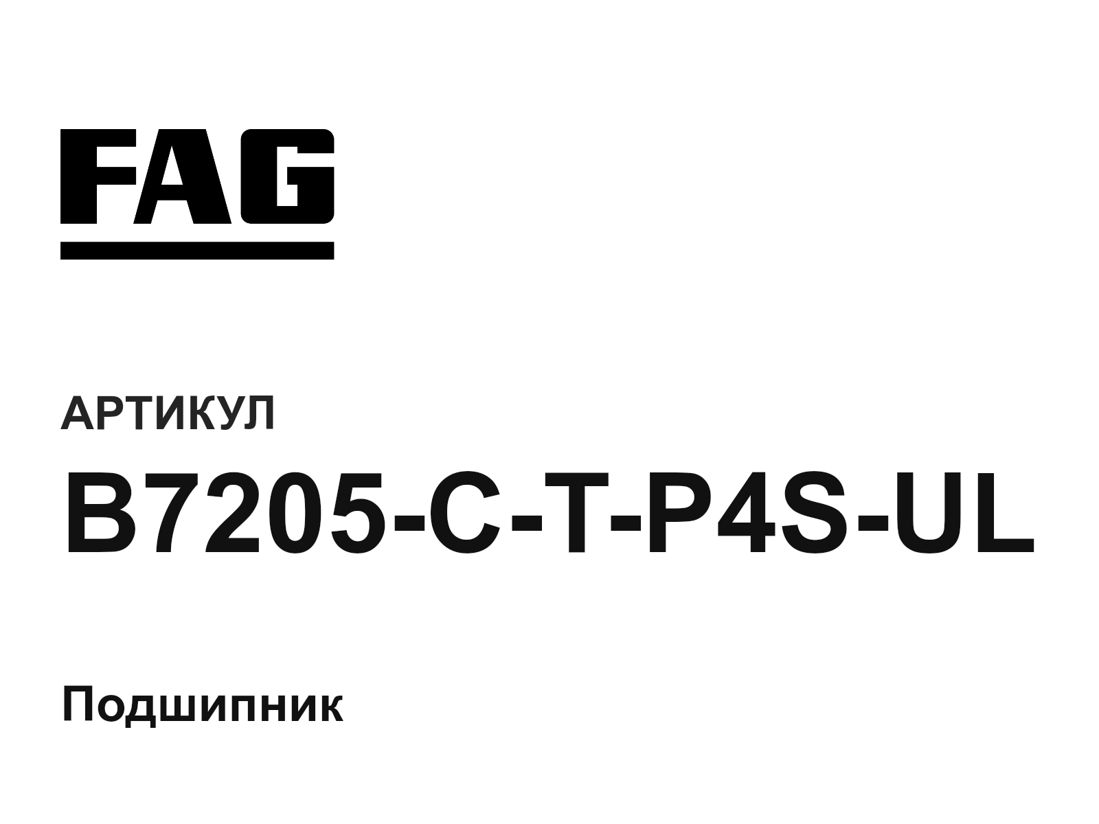 FAG B7205-C-T-P4S-UL (B7205CTP4SUL)