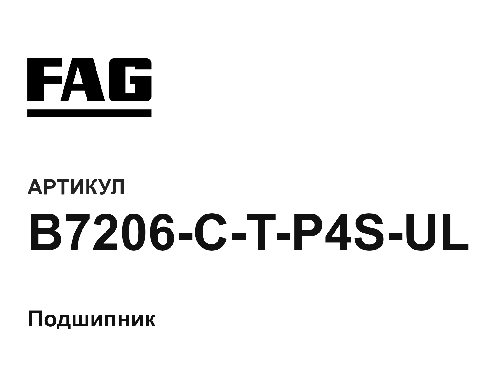 FAG B7206-C-T-P4S-UL (B7206CTP4SUL)