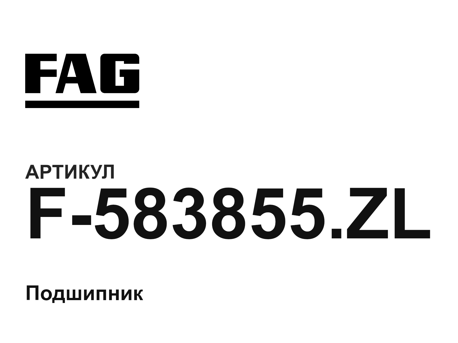 FAG F-583855.ZL (F583855.ZL)