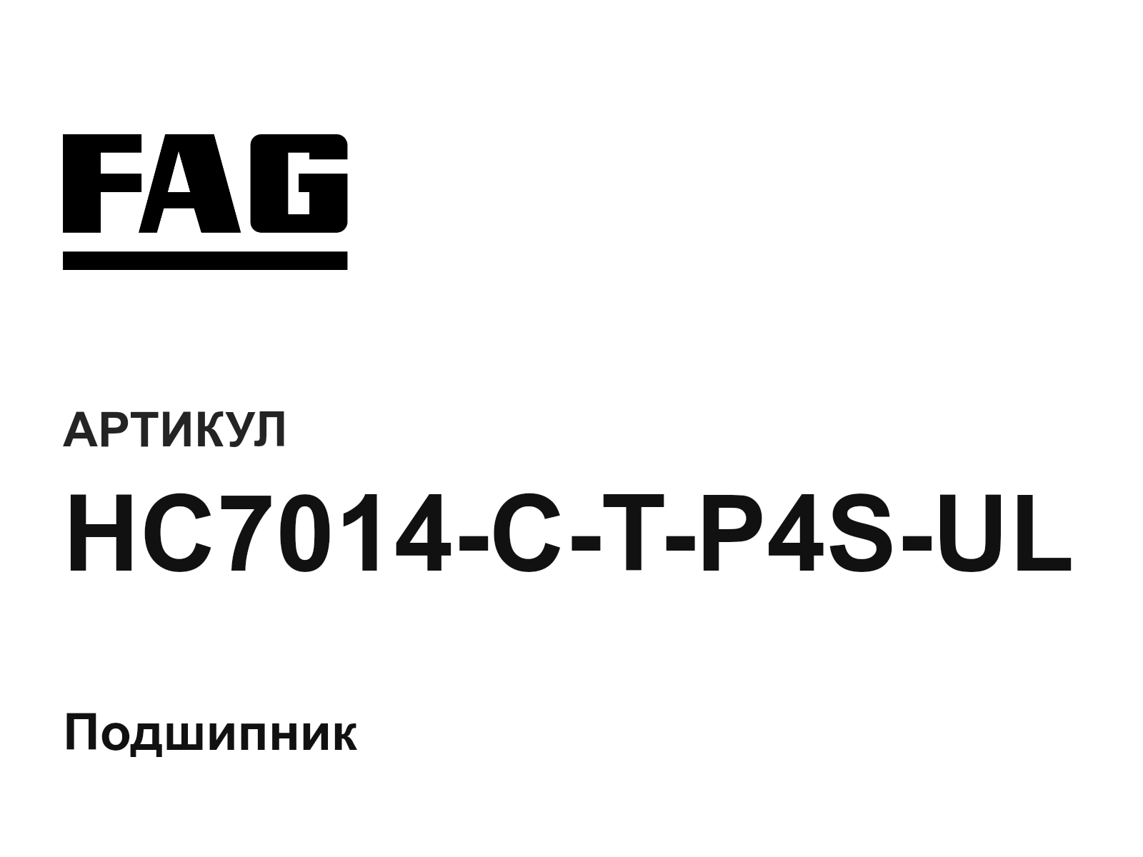 FAG HC7014-C-T-P4S-UL (HC7014CTP4SUL)