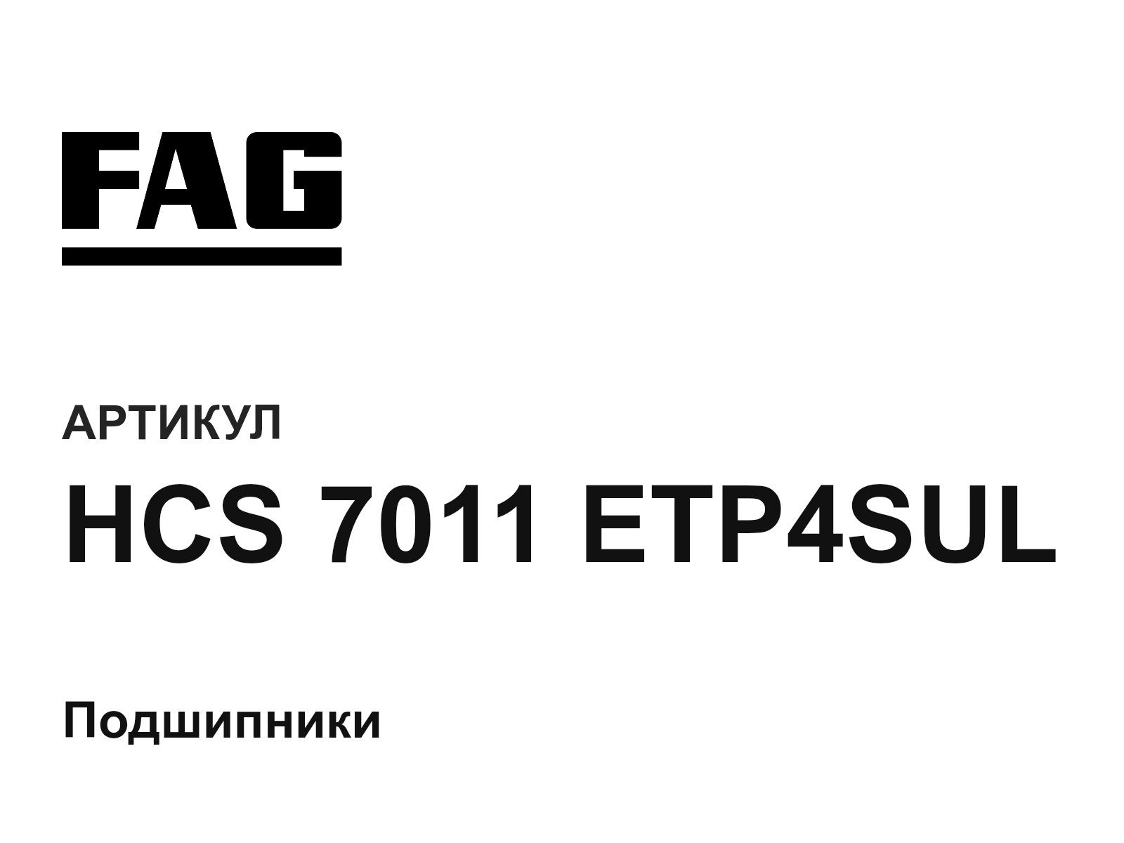 FAG HCS-7011-ETP4SUL (HCS7011ETP4SUL)