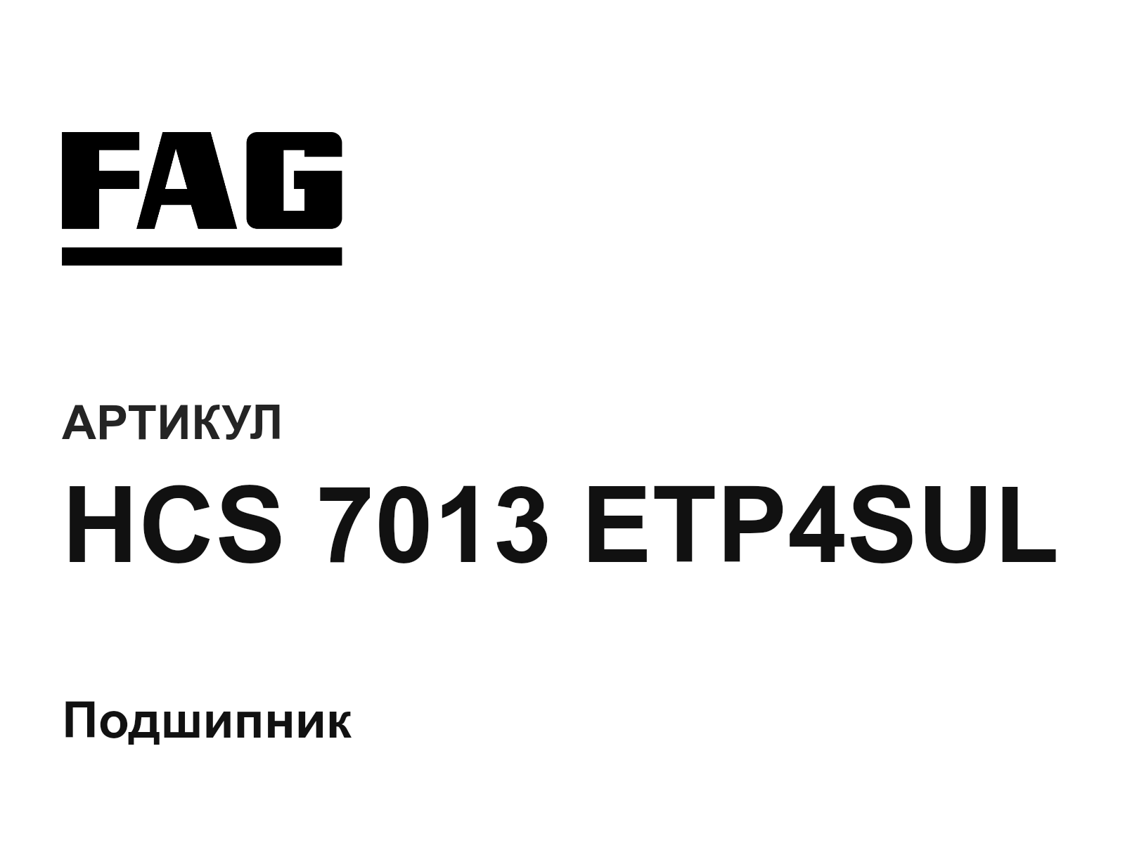 FAG HCS-7013-ETP4SUL (HCS7013ETP4SUL)