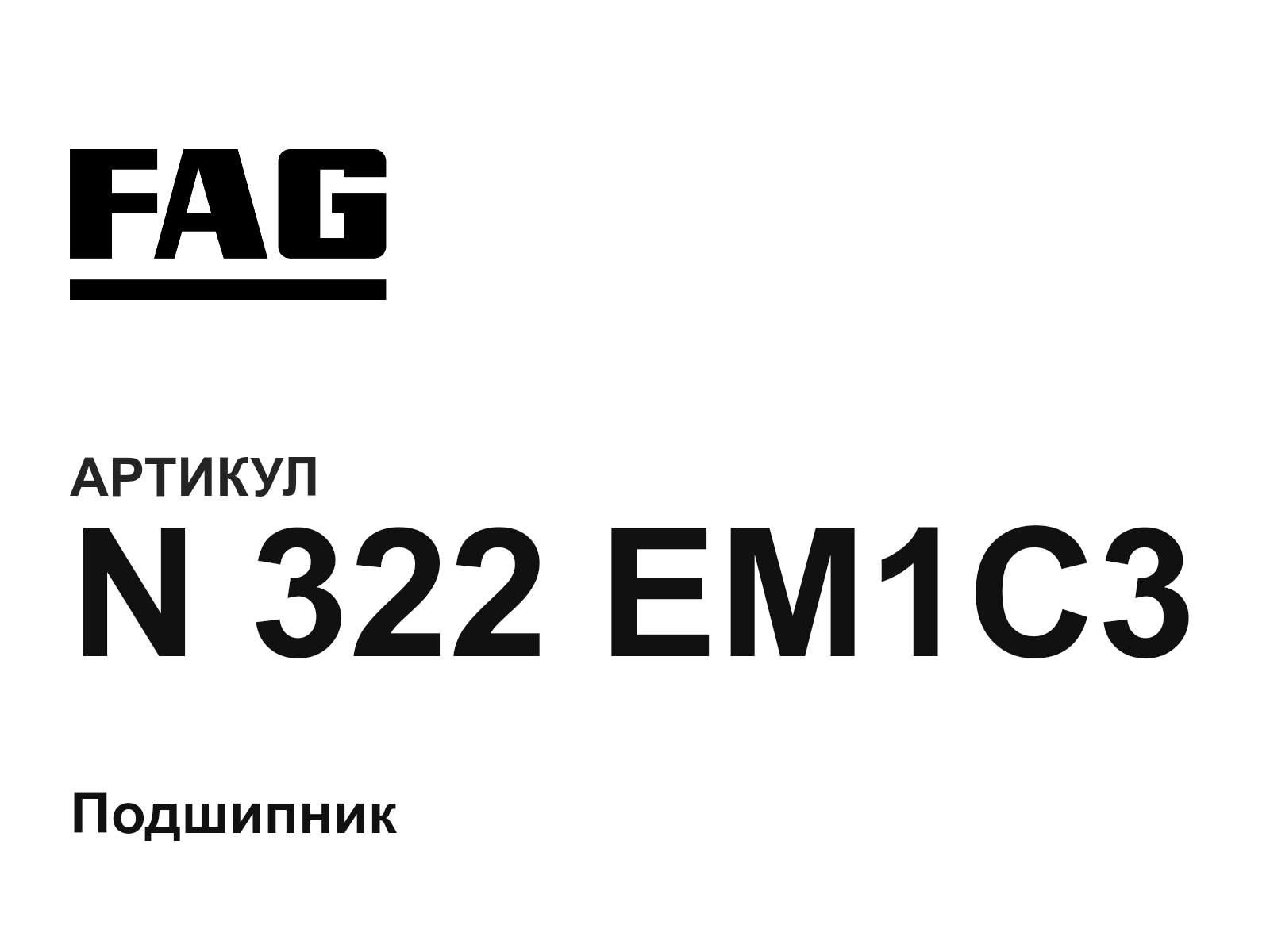 FAG N-322-EM1C3 (N322EM1C3)