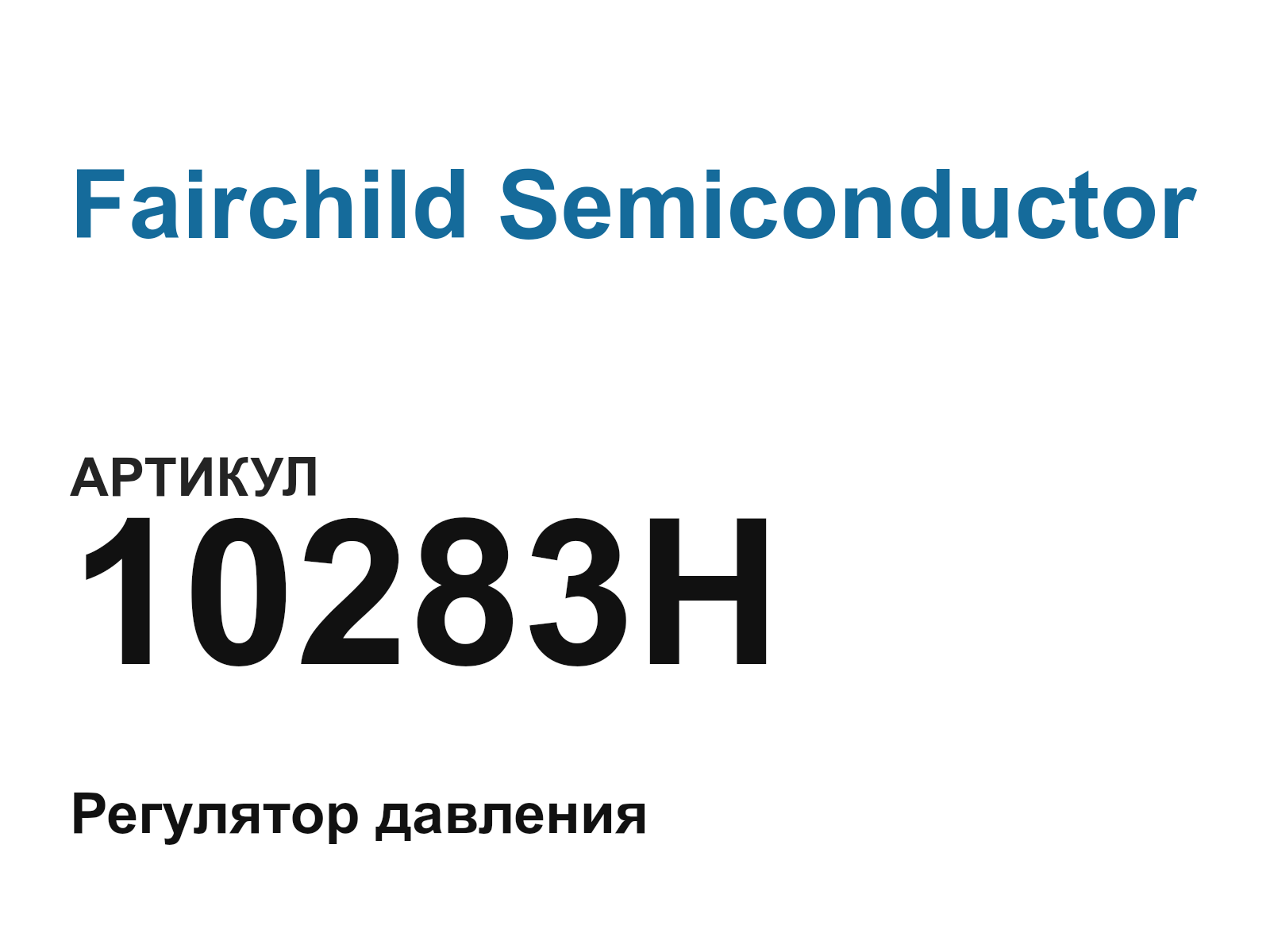 Fairchild Semiconductor 10283H (10283H)