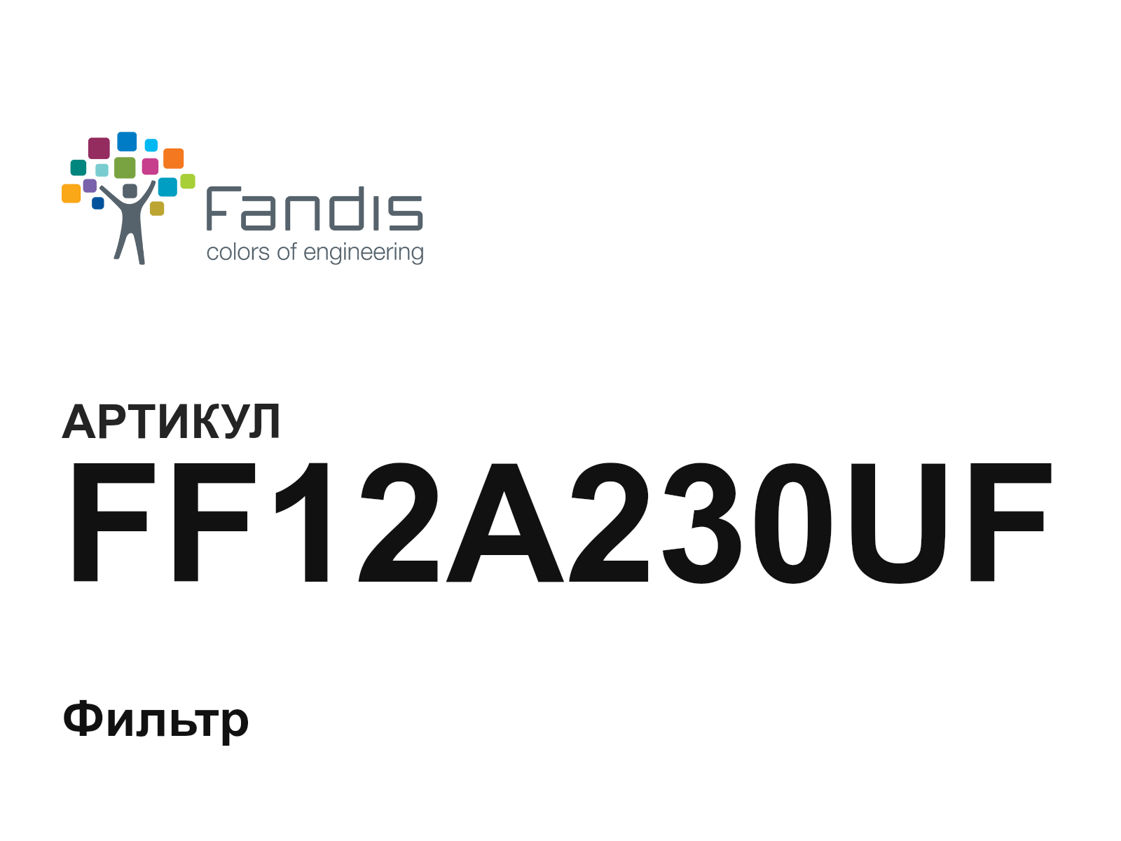 FANDIS FF12A230UF (FF12A230UF)