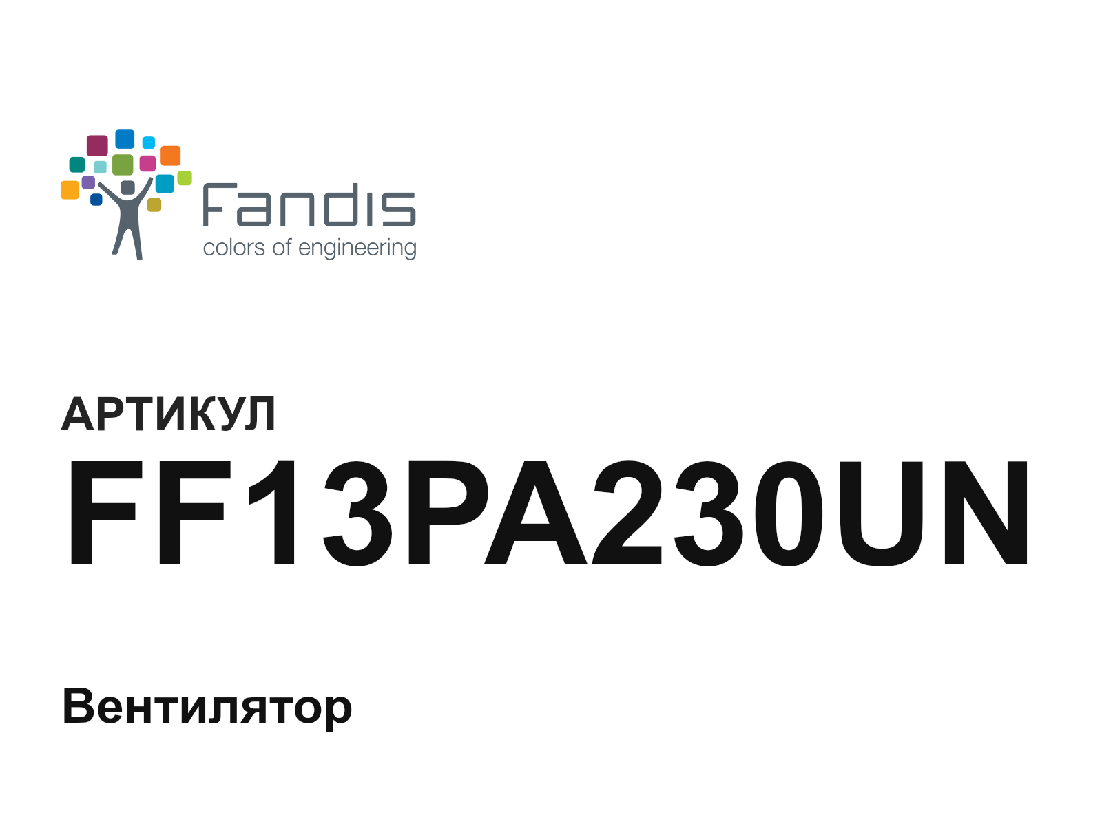 FANDIS FF13PA230UN (FF13PA230UN)