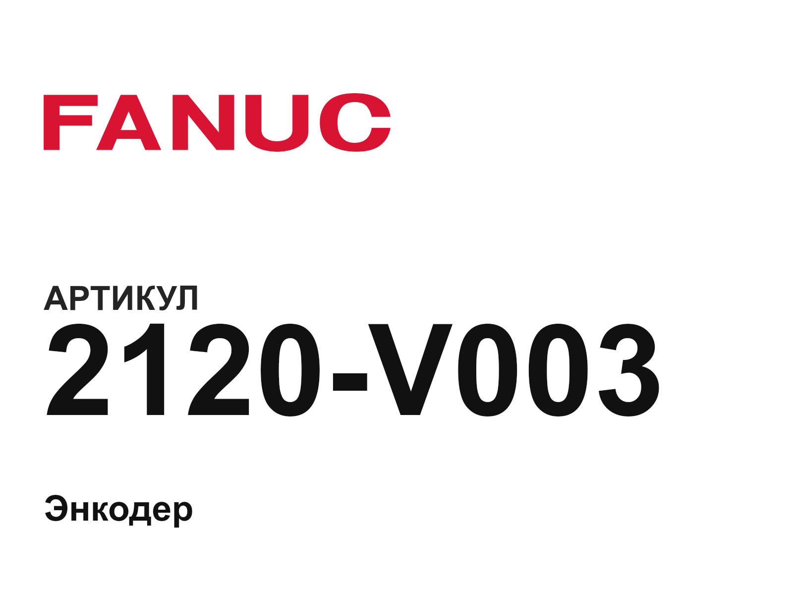 FANUC 2120-V003 (2120V003)