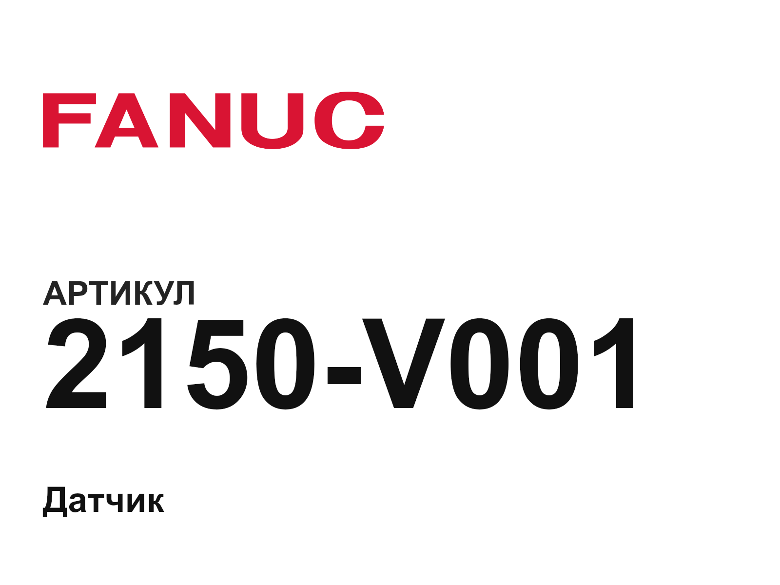 FANUC 2150-V001 (2150V001)
