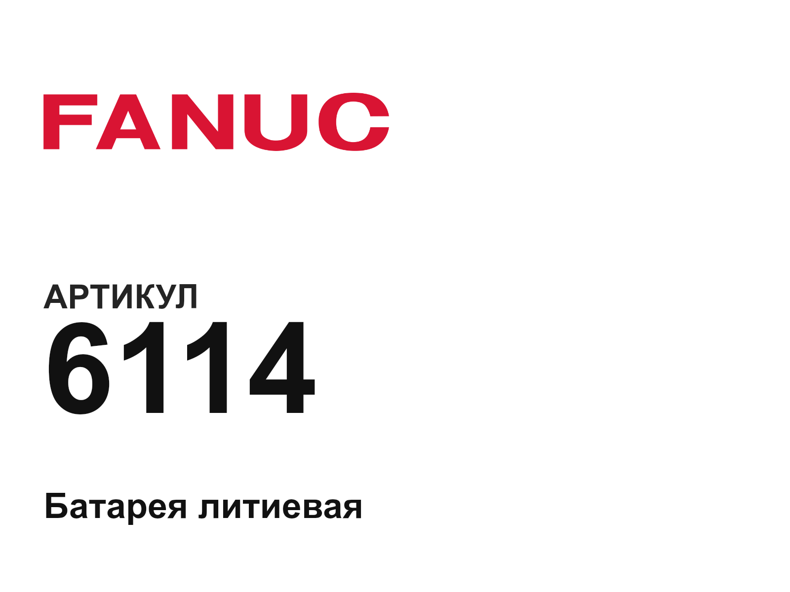 FANUC 6114 (6114)